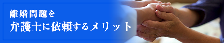 モラハラ妻と離婚したい男性の方へ 枚方 茨木の弁護士による離婚 不倫の慰謝料相談