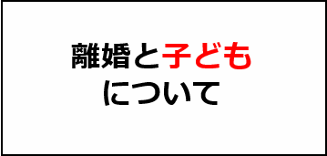 離婚と子ども 弁護士が解説する離婚を考えた時におさえるべきポイント 枚方 茨木の弁護士による離婚 不倫の慰謝料相談